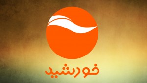 Now Watch Live Khorshid TV in af.NEWSFirst.info, also you can find  Tolo TV, Lemar TV and other Afghan TVs Live